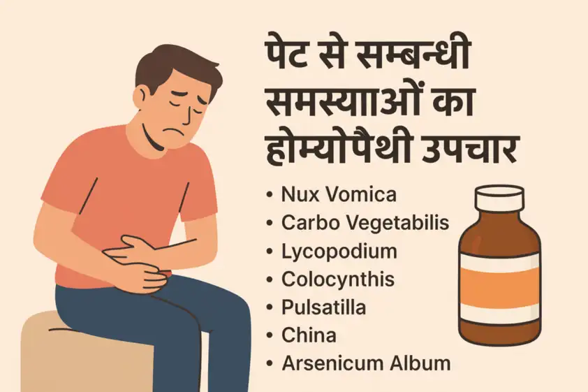 पेट की समस्याओं का होम्योपैथी उपचार | Homeopathy for Stomach Problems